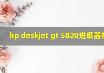 hp deskjet gt 5820进纸器故障